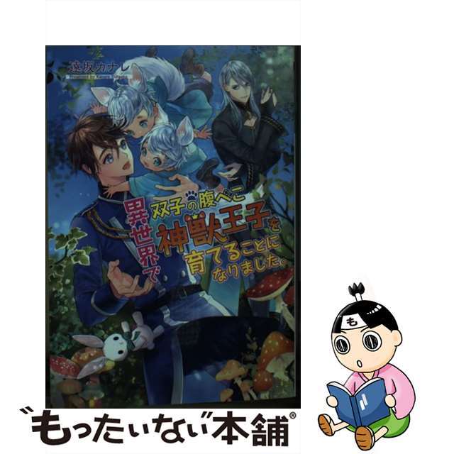 【中古】 異世界で双子の腹ぺこ神獣王子を育てることになりました。/コスミック出版/遠坂カナレ エンタメ/ホビーのエンタメ その他(その他)の商品写真