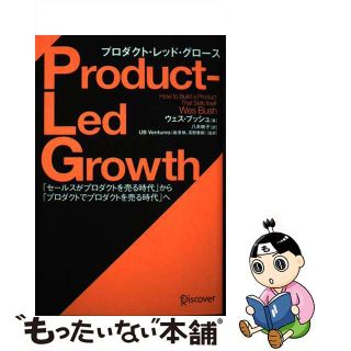 【中古】 ＰＬＧプロダクト・レッド・グロース 「セールスがプロダクトを売る時代」から「プロダクト/ディスカヴァー・トゥエンティワン/ウェス・ブッシュ(ビジネス/経済)