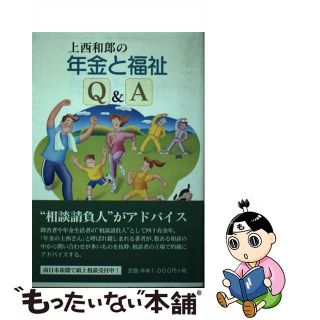 【中古】 上西和郎の年金と福祉Ｑ＆Ａ/南日本新聞社/上西和郎(人文/社会)