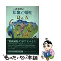 【中古】 上西和郎の年金と福祉Ｑ＆Ａ/南日本新聞社/上西和郎