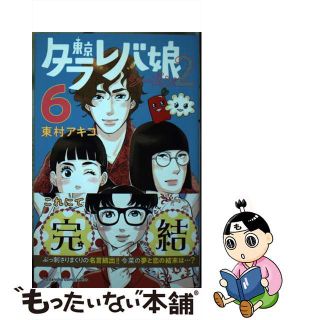 【中古】 東京タラレバ娘シーズン２ ６/講談社/東村アキコ(少女漫画)