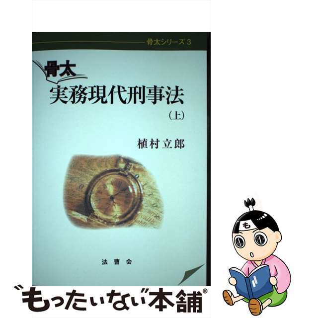 骨太実務現代刑事法 上/法曹会/植村立郎