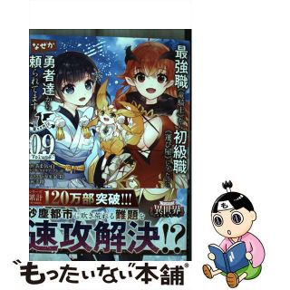 【中古】 最強職《竜騎士》から初級職《運び屋》になったのに、なぜか勇者達から頼られてます＠ ０９/小学館/あまうい白一(その他)