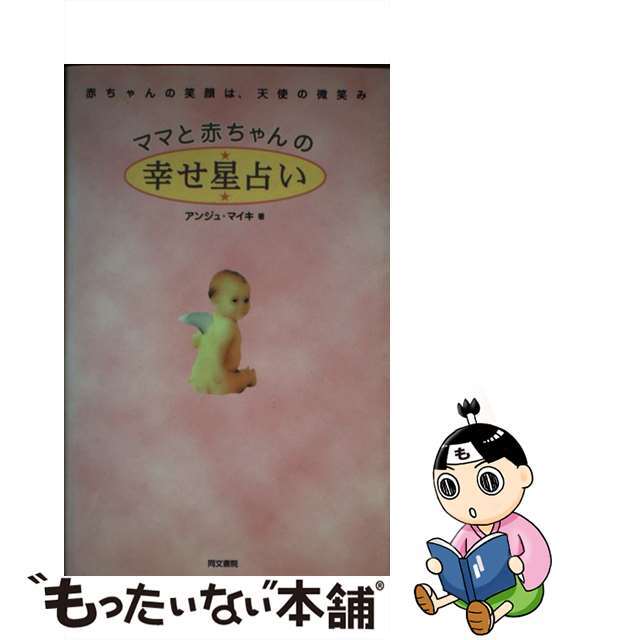 ママと赤ちゃんの幸せ星占い 赤ちゃんの笑顔は、天使の微笑み/同文書院/アンジュ・マイキ