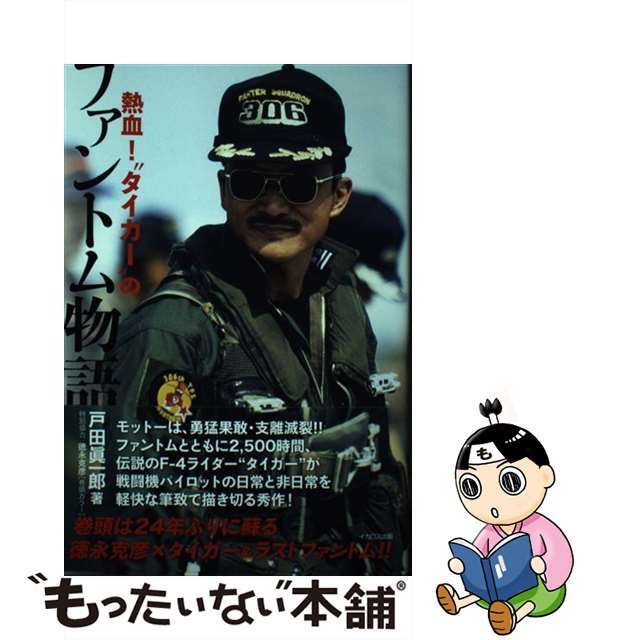 【中古】 熱血!“タイガー”のファントム物語/イカロス出版/戸田眞一郎 エンタメ/ホビーの本(文学/小説)の商品写真