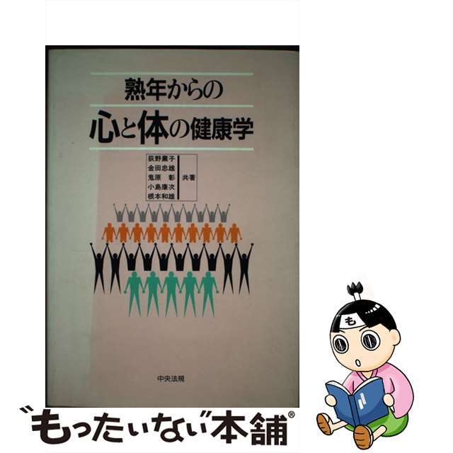 熟年からの心と体の健康学/中央法規出版/荻野薫子