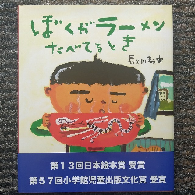 ☆帯付き　絵本☆『ぼくがラ－メンたべてるとき』長谷川義史 エンタメ/ホビーの本(絵本/児童書)の商品写真