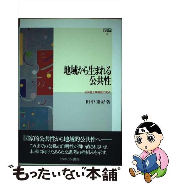 地域から生まれる公共性 公共性と共同性の交点/ミネルヴァ書房/田中重好