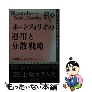 【中古】 ポートフォリオの運用と分散戦略/オープンナレッジ/渋谷道夫（会計士）(ビジネス/経済)