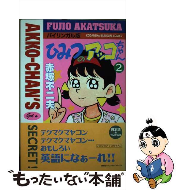 ひみつのアッコちゃん バイリンガル版 2/講談社/赤塚不二夫 - 青年漫画