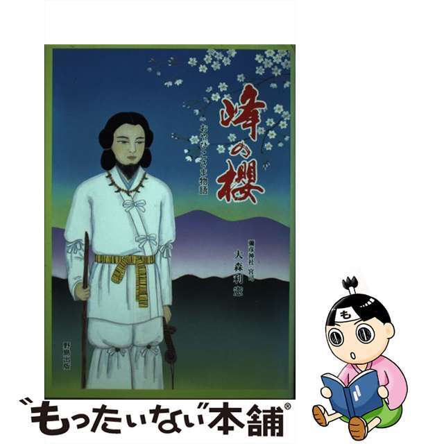 峰の桜 おやひこさま物語/野島出版/大森利憲野島出版発行者カナ