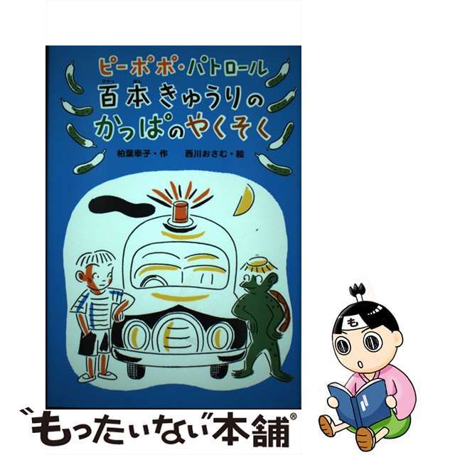 百本きゅうりのかっぱのやくそく ピーポポ・パトロール/童心社/柏葉幸子