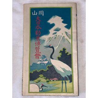 Y133岡山市主催　大日本勤業博覧会場全景　昭和三年印刷発行！"希少"！(印刷物)