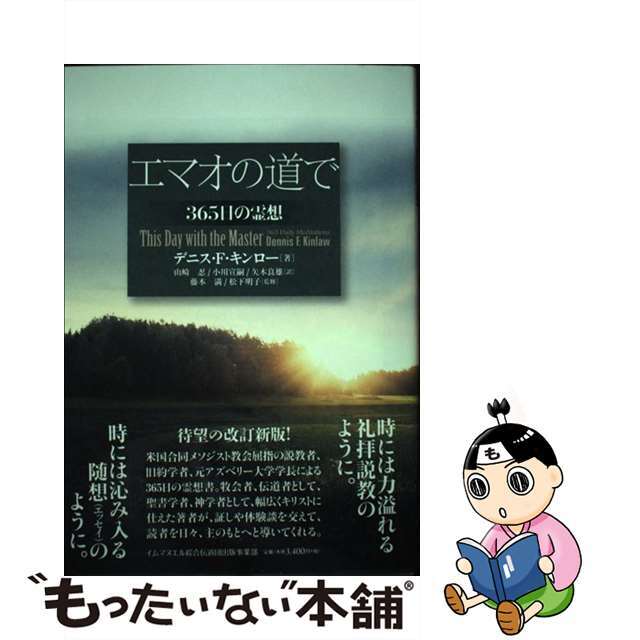 エマオの道で ３６５日の瞑想/イムマヌエル綜合伝道団/デニス・Ｆ．キンローデニスFキンロー出版社