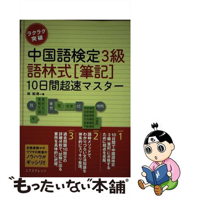 中国語検定３級語林式「筆記」１０日間超速マスター ラクラク突破/エクスナレッジ/林松濤