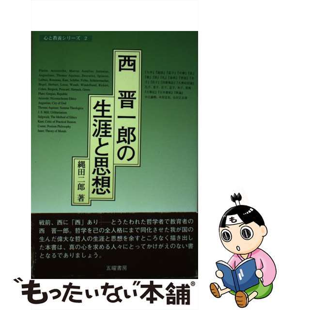 中古】西晋一郎の生涯と思想/五曜書房/縄田二郎 激安通販 9140円引き ...