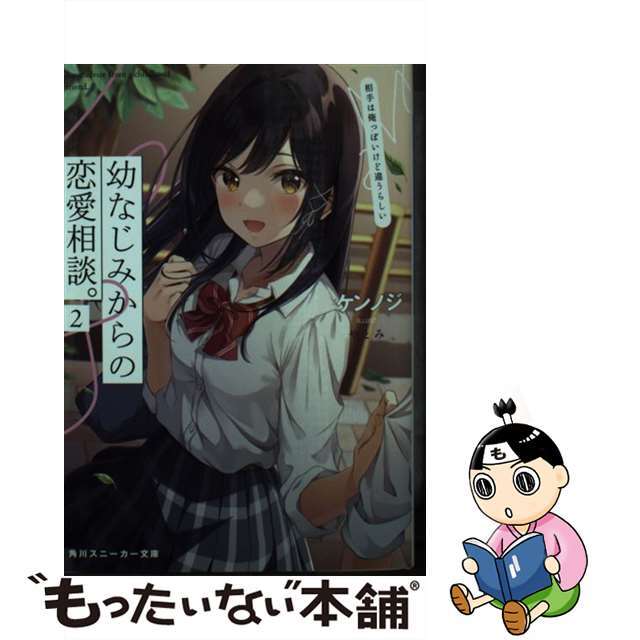 【中古】 幼なじみからの恋愛相談。 相手は俺っぽいけど違うらしい ２/ＫＡＤＯＫＡＷＡ/ケンノジ エンタメ/ホビーの本(文学/小説)の商品写真