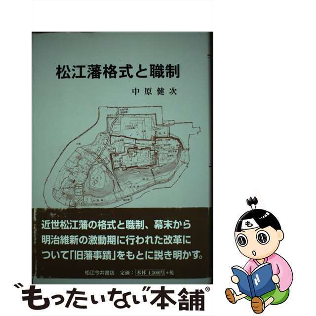 松江藩格式と職制/松江今井書店/中原健次