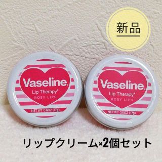 新品　ヴァセリン Lip Therapy  UJリップクリームCHA　2個セット(リップケア/リップクリーム)