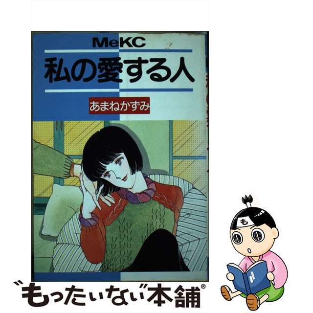 配送員設置
【中古】私の愛する人 /講談社/あまねかずみ 少女漫画 配送員設置
【中古】私の愛する人 /講談社/あまねかずみ 少女漫画
