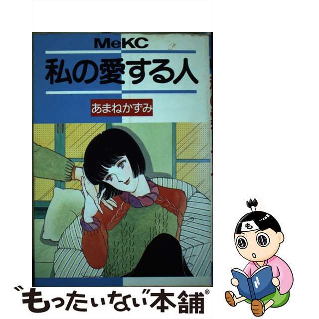 私の愛する人/講談社/あまねかずみ