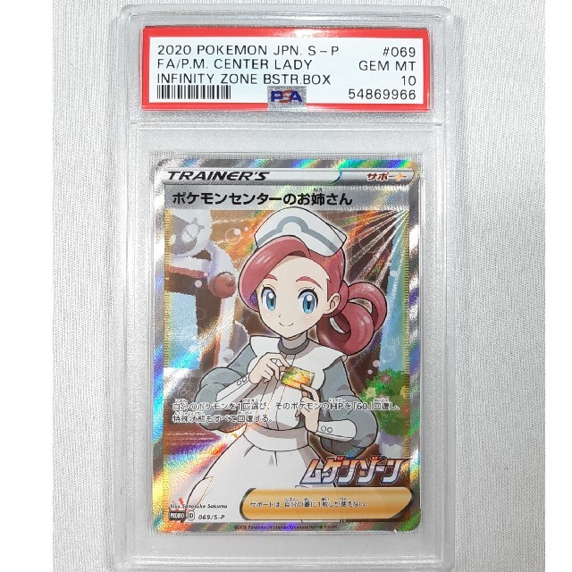 ポケモンカード ポケモンセンターのお姉さん psa10 驚きの価格 24990円