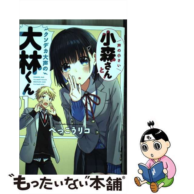 【中古】 声の小さい小森さんとクソデカ大声の大林くん 01/KADOKAWA/べっこうリコ エンタメ/ホビーの漫画(青年漫画)の商品写真