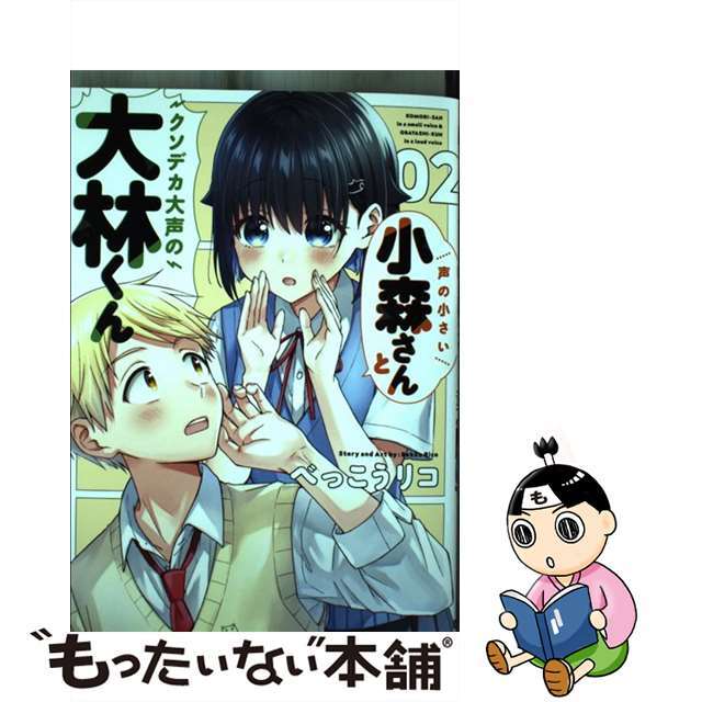 【中古】 声の小さい小森さんとクソデカ大声の大林くん 02/KADOKAWA/べっこうリコ エンタメ/ホビーの漫画(青年漫画)の商品写真
