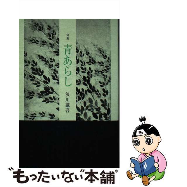 浪川謙吾出版社青あらし 句集/ふらんす堂/浪川謙吾