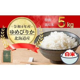 2022年度新米!北海道特別栽培米ゆめぴりか白米5㎏×1個(米/穀物)