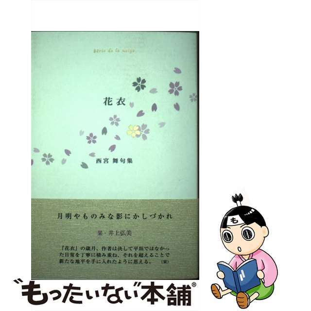 花衣 西宮舞句集/ふらんす堂/西宮舞ふらんす堂サイズ