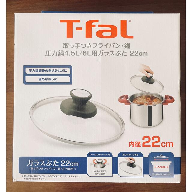 ティファール T-fal 圧力鍋用ガラスぶた 22cm （4.5L 6L用） X3070010