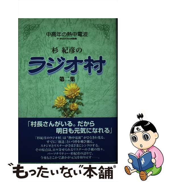 【中古】 杉紀彦のラジオ村 中高年の熱中電波 第2集/一季出版/杉紀彦 エンタメ/ホビーの本(アート/エンタメ)の商品写真