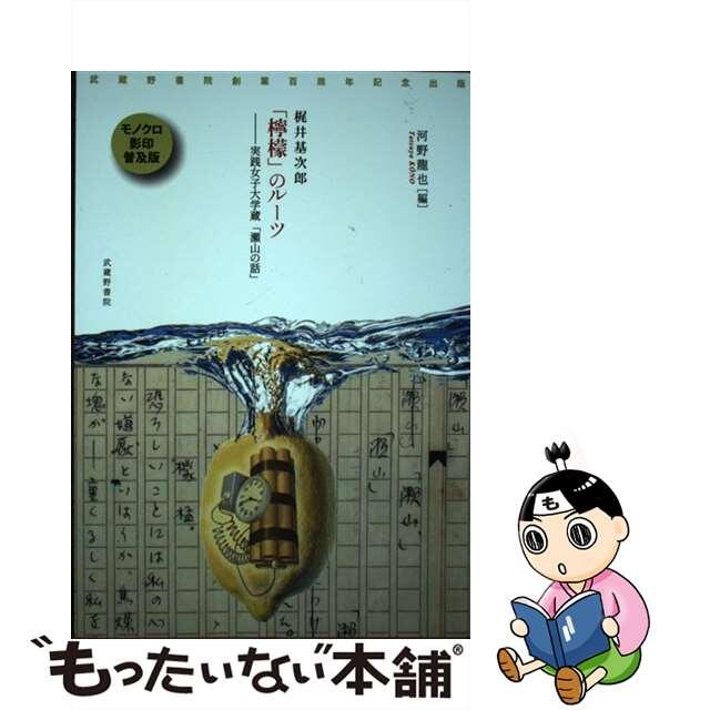 【中古】 梶井基次郎「檸檬」のルーツー実践女子大学蔵「瀬山の話」 武蔵野書院創業百周年記念出版 モノクロ影印普及版/武蔵野書院/河野龍也 エンタメ/ホビーの本(文学/小説)の商品写真