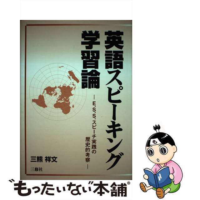 英語スピーキング学習論 Ｅ．Ｓ．Ｓ．スピーチ実践の歴史的考察/レタープレス/三熊祥文