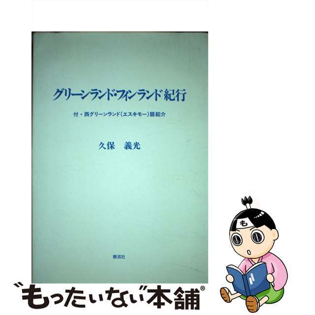 【中古】 グリーンランド・フィンランド紀行/泰流社/久保義光 エンタメ/ホビーの本(地図/旅行ガイド)の商品写真