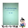 【中古】 グリーンランド・フィンランド紀行/泰流社/久保義光