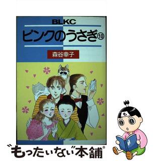 【中古】 ピンクのうさぎ １０/講談社/森谷幸子(少女漫画)