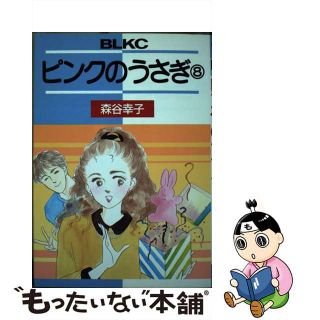 【中古】 ピンクのうさぎ ８/講談社/森谷幸子(その他)