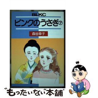 【中古】 ピンクのうさぎ ７/講談社/森谷幸子(その他)