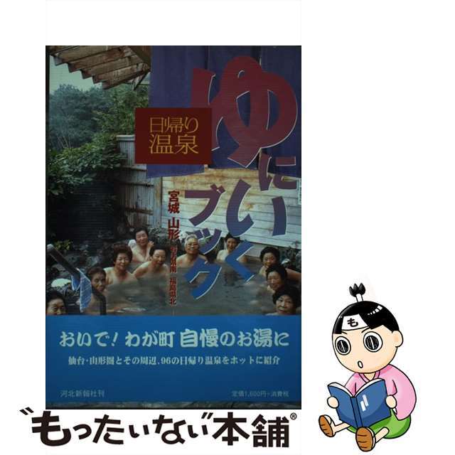 ゆにいくブック 日帰り温泉～宮城・山形・岩手県南・福島県北/河北新報社/河北新報社