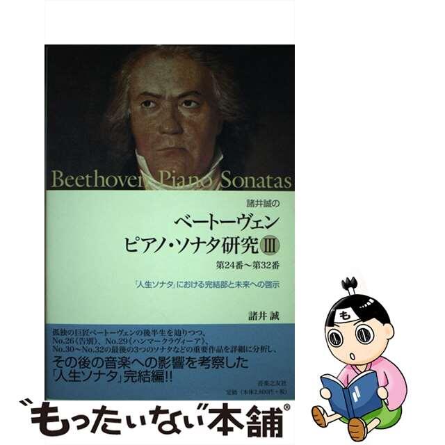 諸井誠のベートーヴェン　ピアノ・ソナタ研究 ３（第２４番～第３２番）/音楽之友社/諸井誠