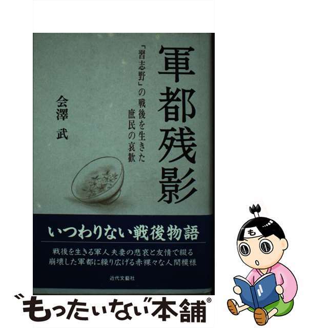 軍都残影 「習志野」の戦後を生きた庶民の哀歓/近代文芸社/会沢武