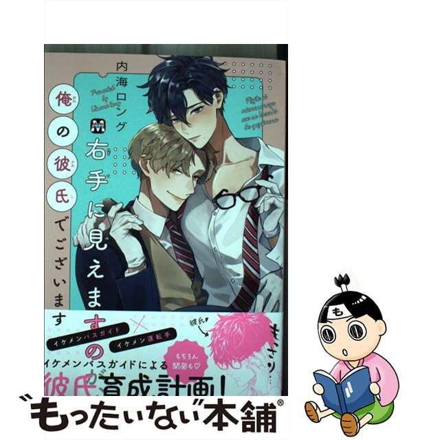 【中古】 右手に見えますのが、俺の彼氏でございます/東京漫画社/内海ロング | フリマアプリ ラクマ