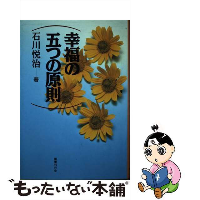 超人気の雑貨店 【中古】 幸福の五つの原則/国書刊行会/石川悦治 人文+社会