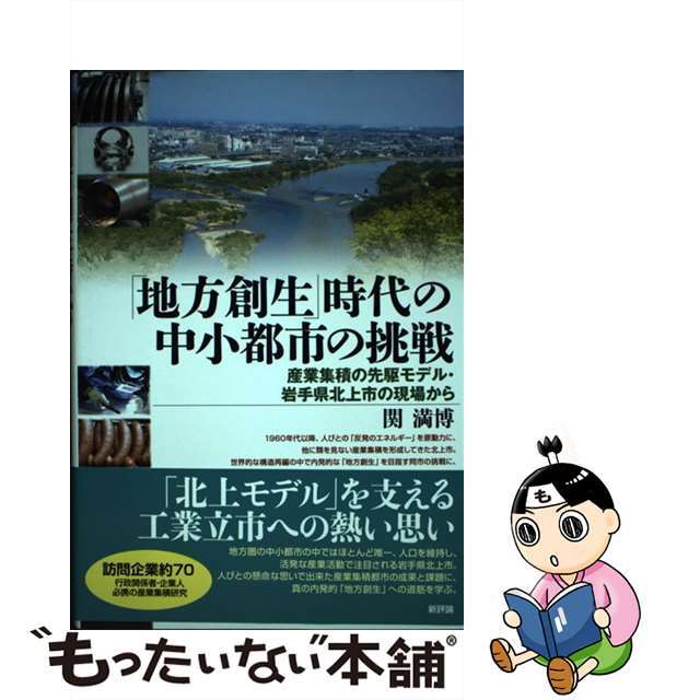 【中古】 「地方創生」時代の中小都市の挑戦 産業集積の先駆モデル・岩手県北上市の現場から/新評論/関満博 エンタメ/ホビーの本(ビジネス/経済)の商品写真