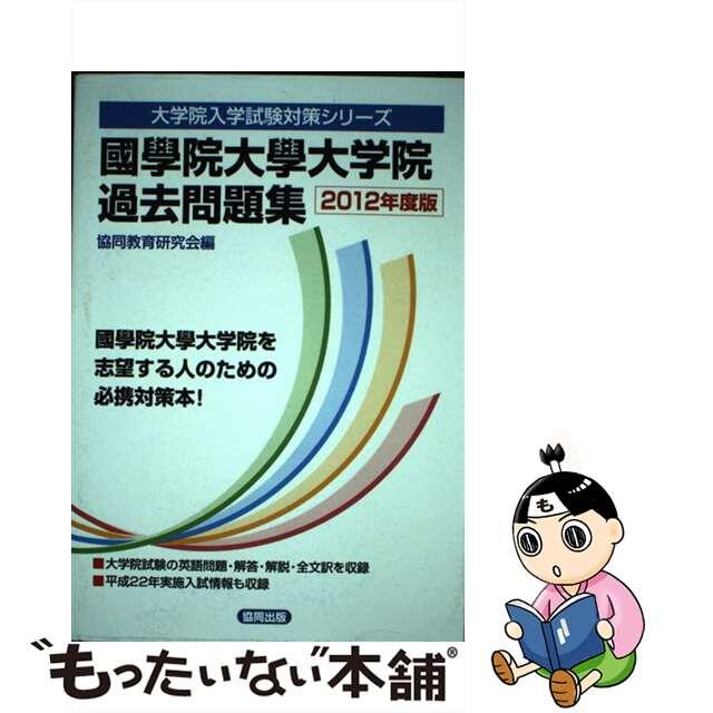 國學院大學大学院過去問題集 ２０１２年度版/協同出版/共同教育研究会