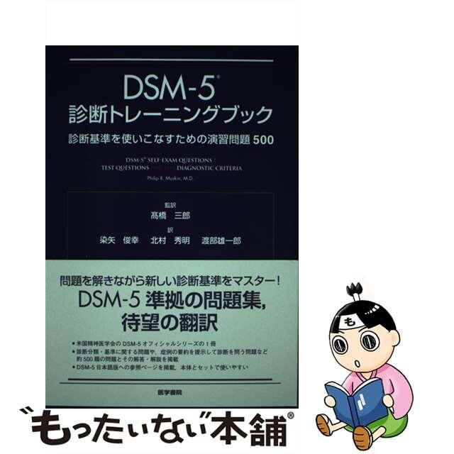 ＤＳＭー５診断トレーニングブック 診断基準を使いこなすための演習問題５００/医学書院/フィリップ・Ｒ．マスキン