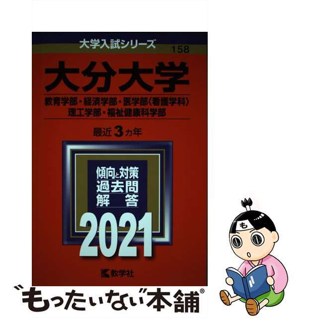 中古】大分大学（教育学部・経済学部・医学部〈看護学科〉・理工学部