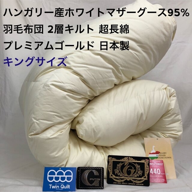 魅力的な価格 羽毛布団 日本製 プレミアムゴールド ハンガリー産